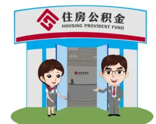 阳春一辈子不买房公积金怎么办（阳春公积金取好还是不取好）